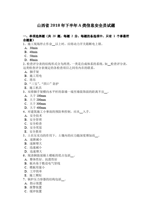 山西省2018年下半年A类信息安全员试题