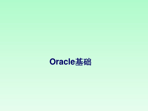 快速掌握oracle数据库基础知识