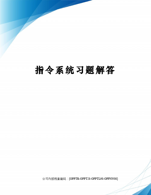 指令系统习题解答