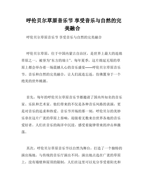 呼伦贝尔草原音乐节 享受音乐与自然的完美融合 