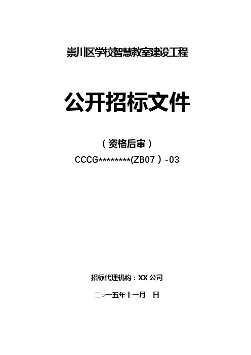 崇川区学校智慧教室建设工程公开招标文件【模板】