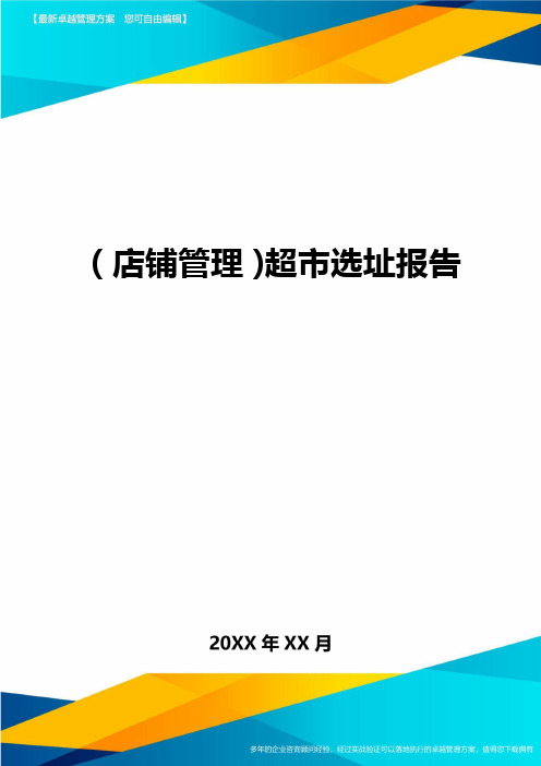 (店铺管理)超市选址报告最全版