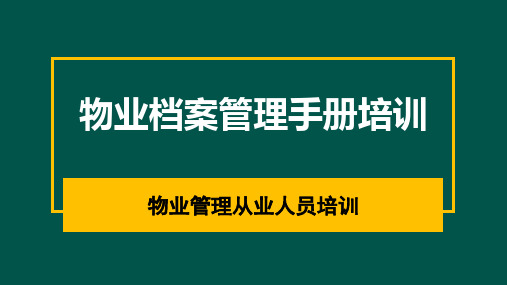 物业档案管理手册培训