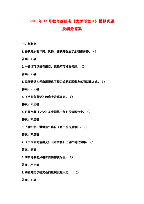 2015年12月教育部统考《大学语文A》模拟真题及满分答案5