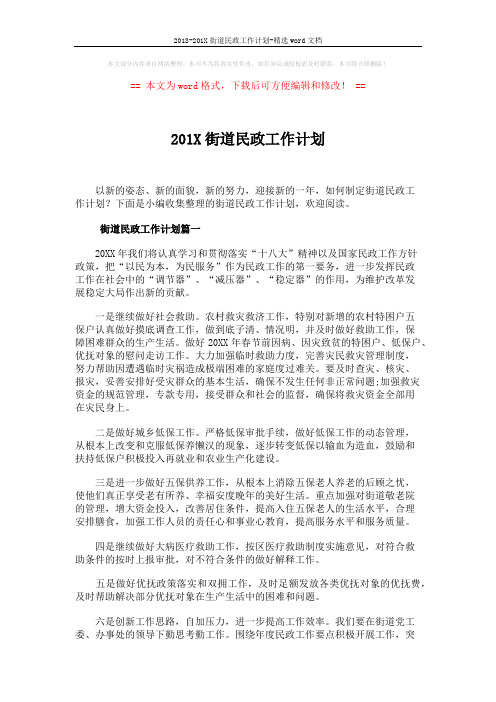 2018-201X街道民政工作计划-精选word文档 (4页)