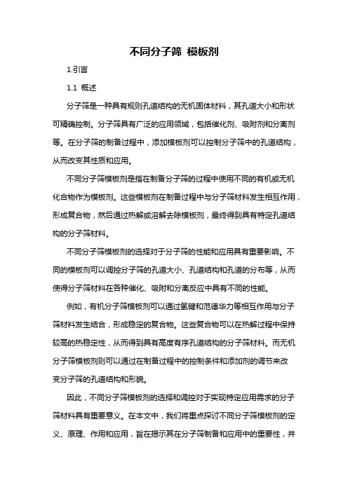 不同分子筛 模板剂