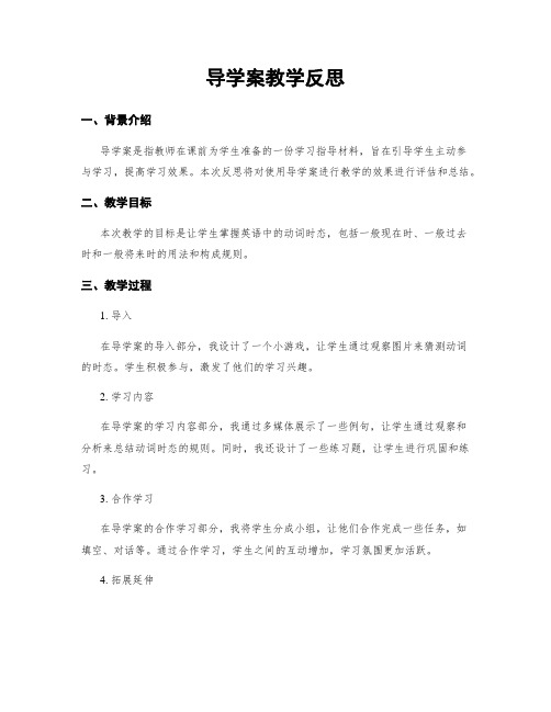 导学案教学反思