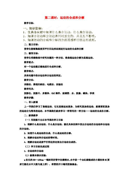 高中物理 运动的合成和分解教案1 新人教版必修1