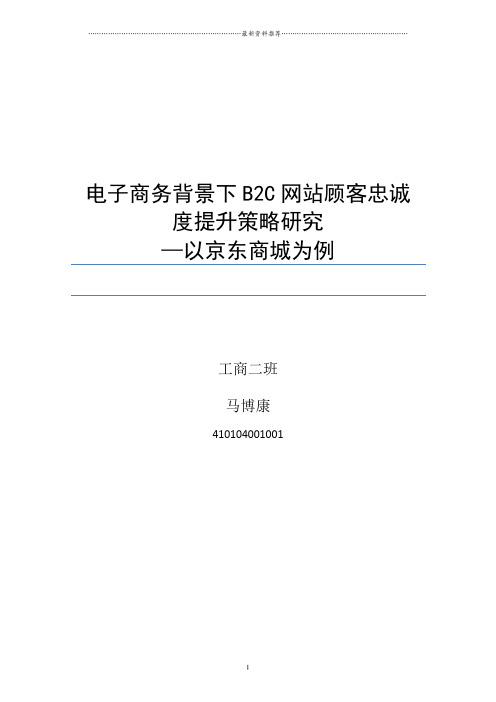 马博康-电子商务背景下B2C网站顾客忠诚度研究 以京东商城为例精编版