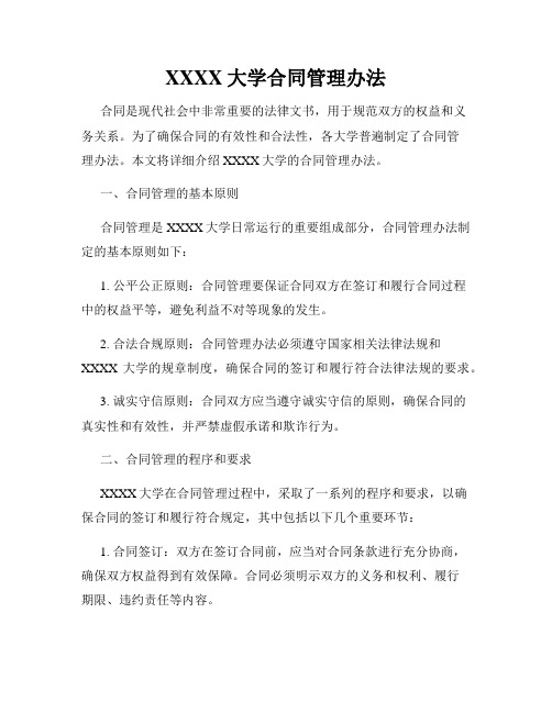 XXXX大学合同管理办法