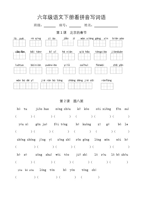 部编版小学语文六年级下册看拼音写词语(全册完整版)