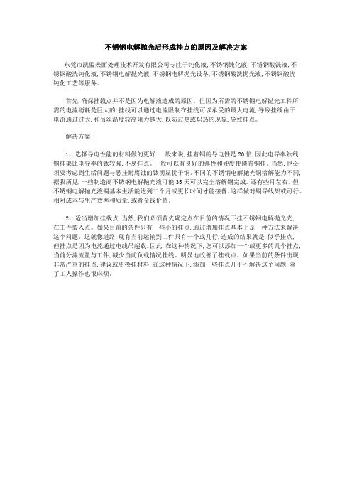 不锈钢电解抛光后形成挂点的原因及解决方案