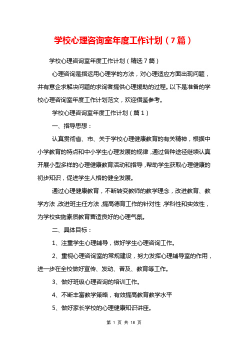 学校心理咨询室年度工作计划(7篇)