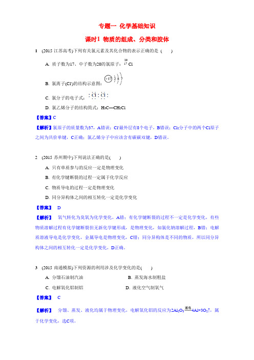 2017届江苏省高考化学一轮复习专题1《化学基础知识》1《物质的组成、分类和胶体》(苏教版) Word版含解析