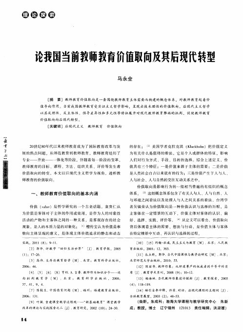 论我国当前教师教育价值取向及其后现代转型