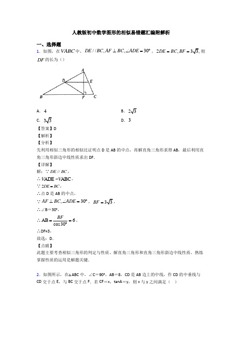 人教版初中数学图形的相似易错题汇编附解析