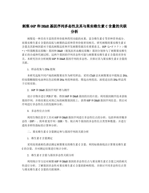 刺梨GGP和DHAR基因序列多态性及其与果实维生素C含量的关联分析