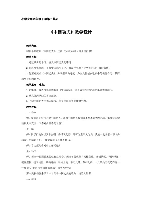 小学音乐中国功夫教学设计学情分析教材分析课后反思