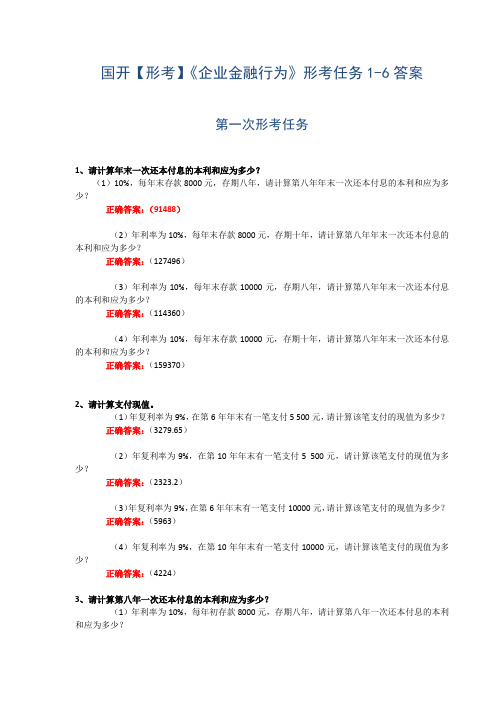 国开【形考】《企业金融行为》形考任务1-6答案