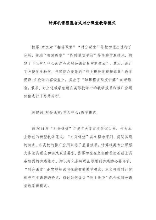 计算机课程混合式对分课堂教学模式