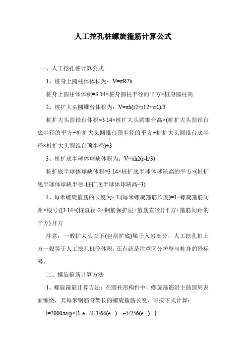 人工挖孔桩螺旋箍筋计算公式.doc