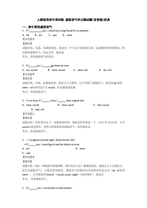 人教版英语专项训练 虚拟语气单元测试题(含答案)经典