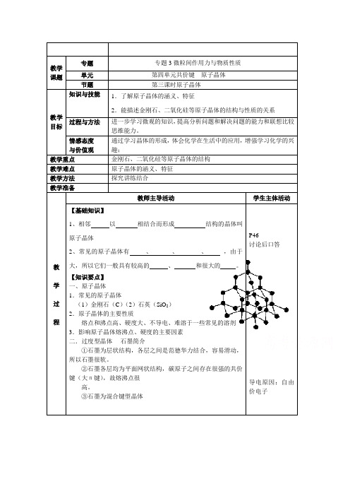 高中化学选修三：专题三微粒间作用力与物质性质教案_2