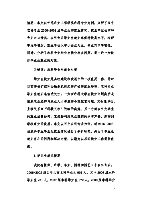 仲恺农业工程学院农科专业毕业生就业状况分析