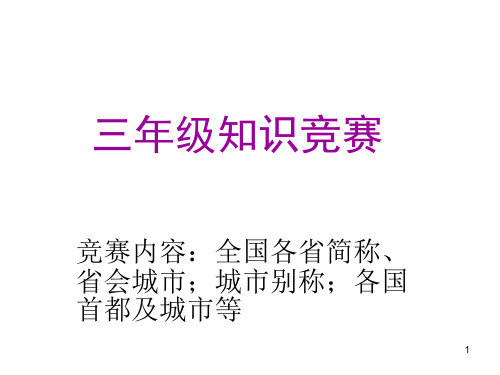 三年级知识竞赛PPT