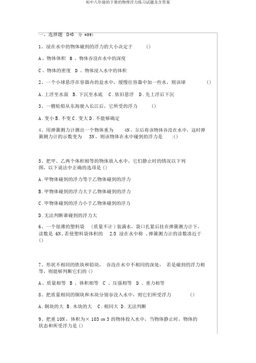 初中八年级的下册的物理浮力练习试题及含答案