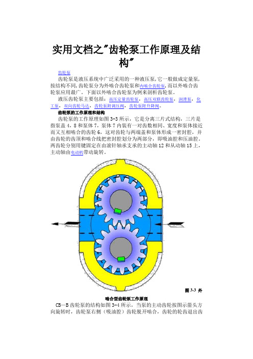 实用文档之齿轮泵工作原理及结构