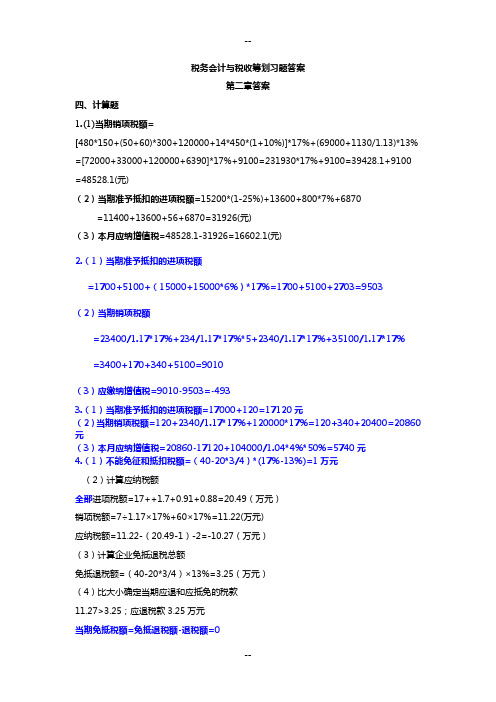 税务会计与税务筹划(第版)课后习题答案