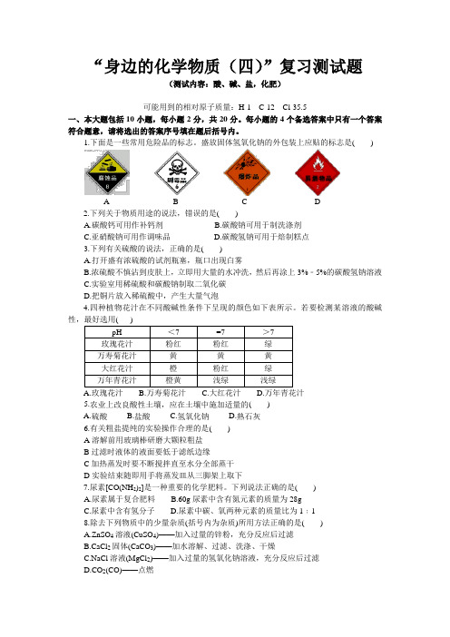 2020年中考化学第二轮复习热点题型解读：“身边的化学物质(酸、碱、盐,化肥)”复习测试试题