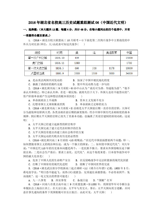 2016年湖北省名校高三历史试题重组测试06(中国近代文明)