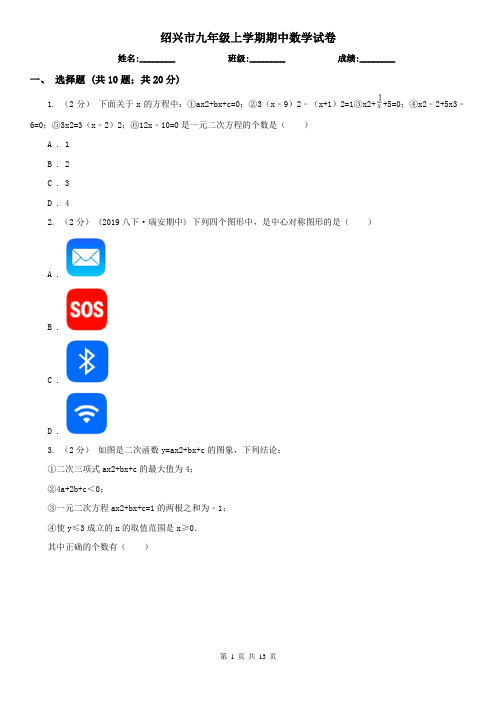 绍兴市九年级上学期期中数学试卷