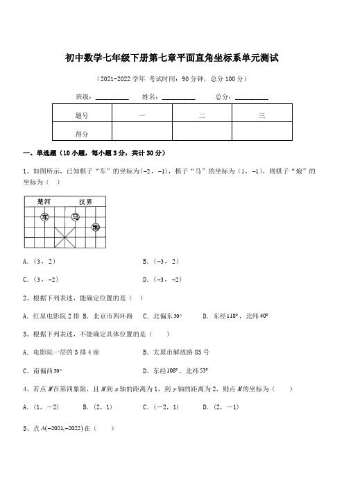 2022年最新人教版初中数学七年级下册第七章平面直角坐标系单元测试试题(含答案解析)