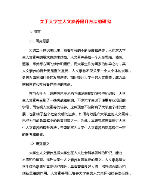 关于大学生人文素养提升方法的研究