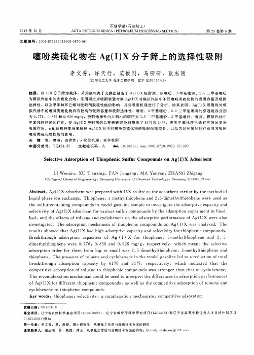 噻吩类硫化物在Ag(Ⅰ)X分子筛上的选择性吸附