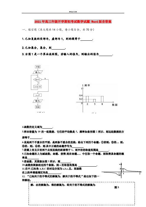 2021年高三年级开学期初考试数学试题 Word版含答案