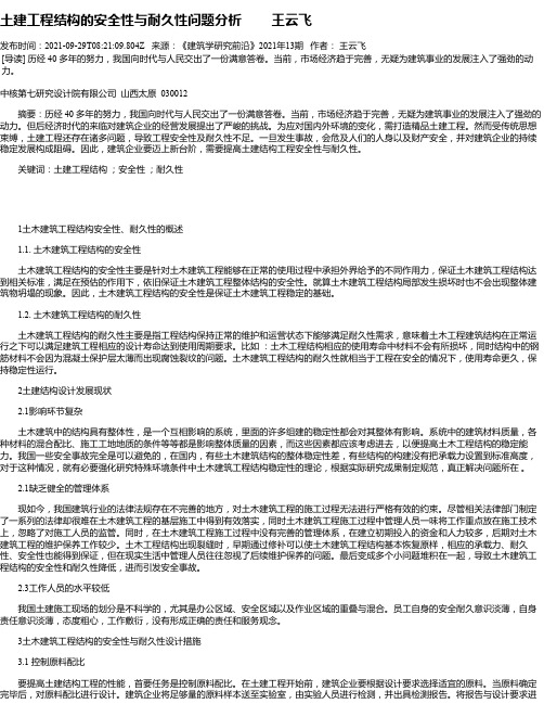 土建工程结构的安全性与耐久性问题分析王云飞