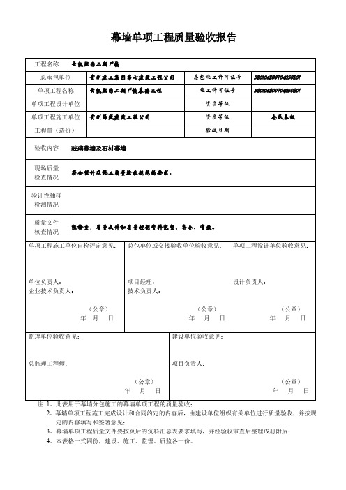幕墙单项工程验收报告