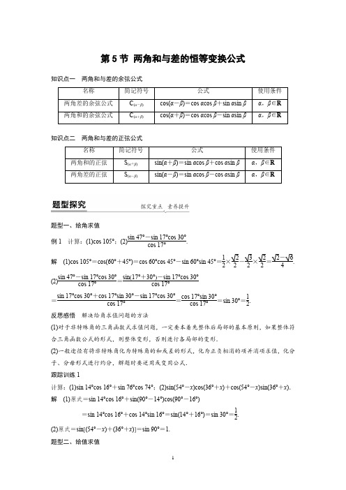 新高考数学A版讲义：三角函数第5节 三角恒等变换