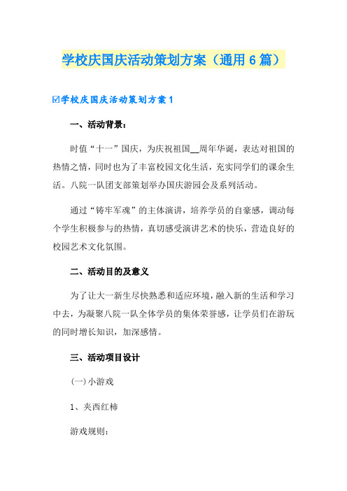 学校庆国庆活动策划方案(通用6篇)