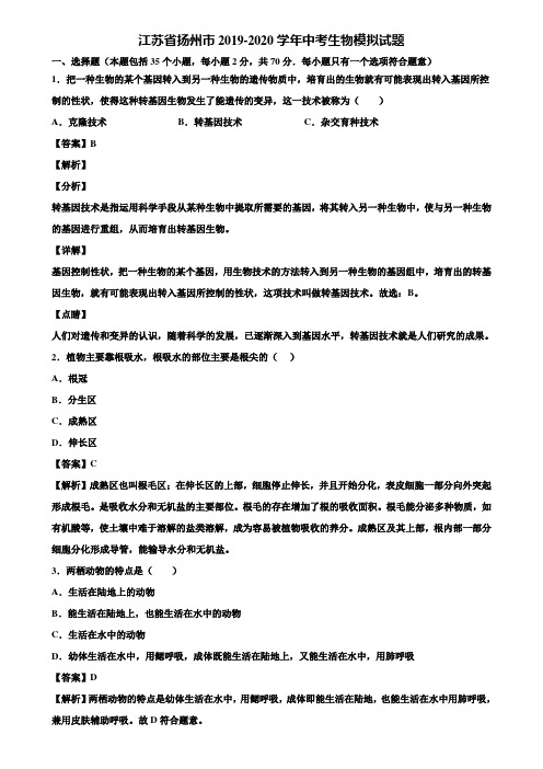 江苏省扬州市2019-2020学年中考生物模拟试题含解析