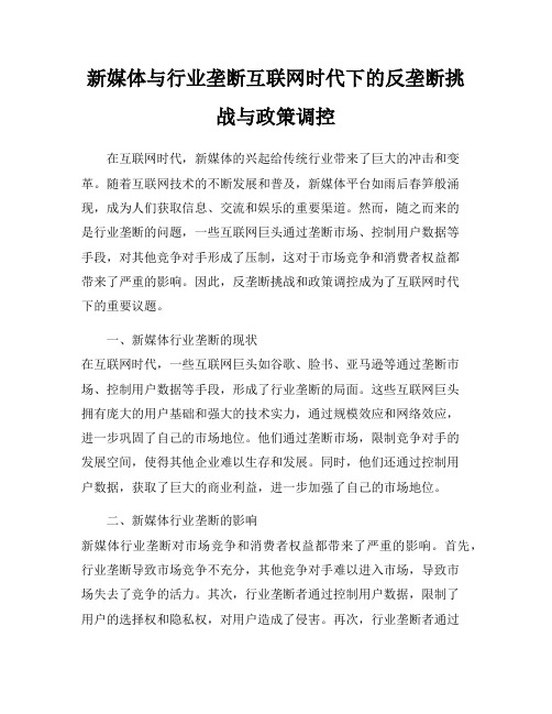 新媒体与行业垄断互联网时代下的反垄断挑战与政策调控