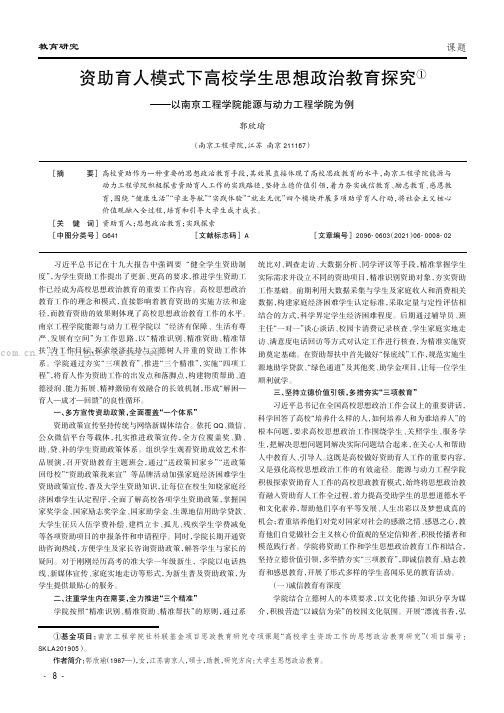 资助育人模式下高校学生思想政治教育探究——以南京工程学院能源与动力工程学院为例