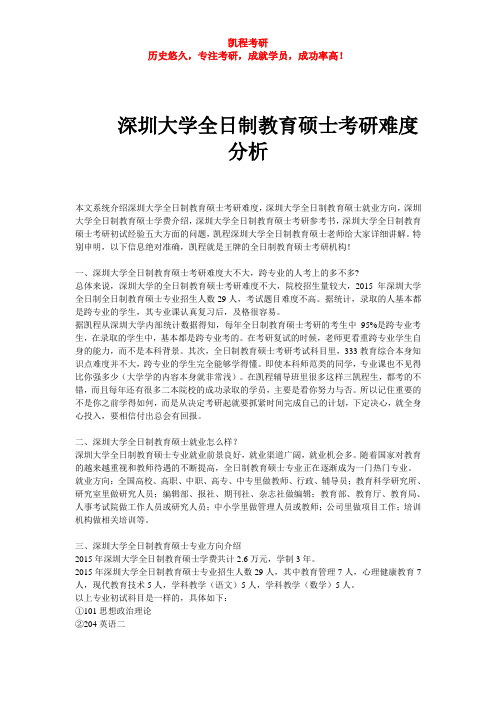 深圳大学全日制教育硕士考研难度分析