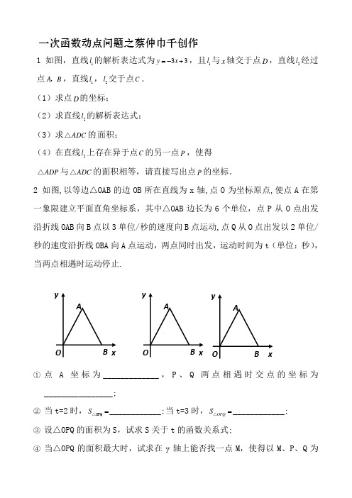 有关一次函数的动点问题(例题)