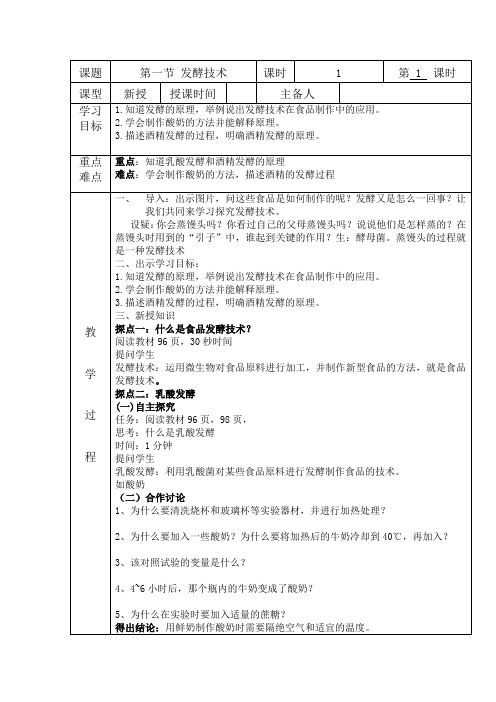 济南版八年级生物下册7.1.1 发酵技术导学案