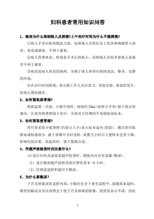 妇科患者常用知识问答